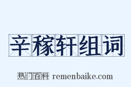 辛稼轩组词是什么意思的图片